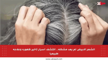 الشعر الأبيض لم يعد مشكلة.. اكتشف أسرار تأخير ظهوره وعلاجه طبيعيا